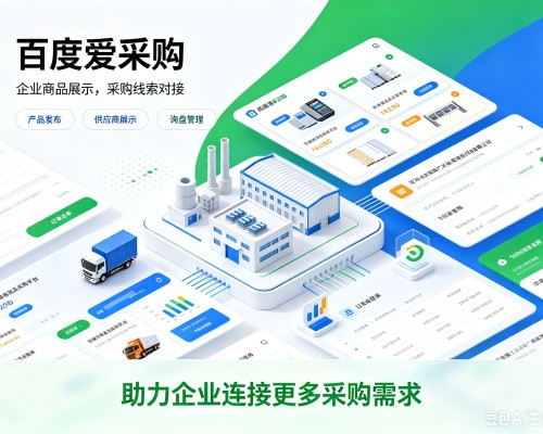 沙雅百度爱采购